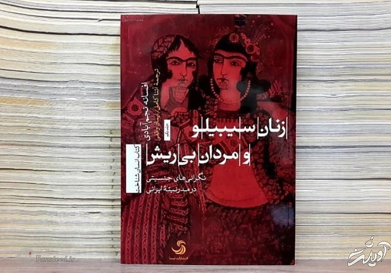 زنان سیبیلو و مردان بی ریش / نگرانی‌های جنسیتی در مدرنیته ایران